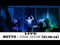 MOYYO - ЭТИМ ЛЕТОМ (LIVE) (27.06.15) 