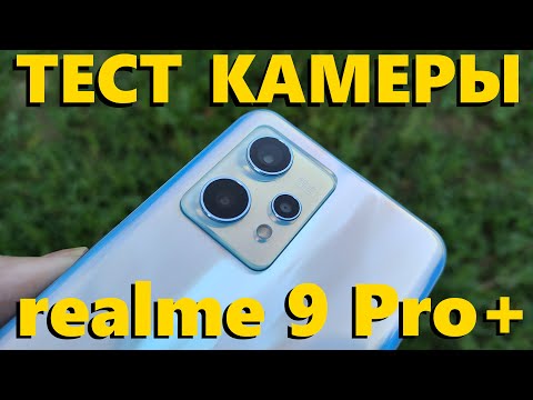 ТЕСТ КАМЕРЫ REALME 9 PRO PLUS (Sony IMX766)