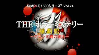 【女性実況】惨劇館 ケビン伯爵の復活【part1】