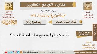 صورة 060   ما حكم قراءة سورة الفاتحة للميت؟ للإمام ابن باز