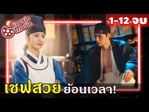 (สปอยรวมจบ) สาวมิชลินย้อนเวลาไป 500 ปี! | เมนูรักพิชิตใจราชา Bon