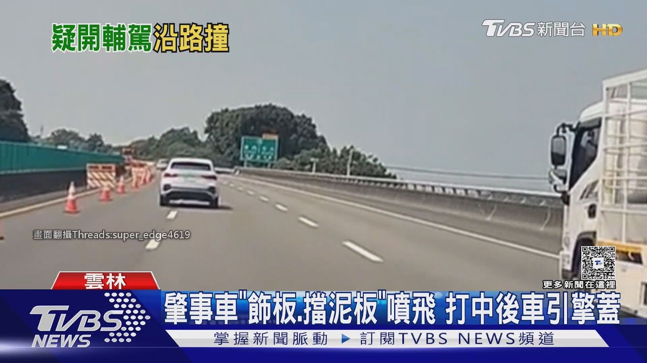 國3白車疑開輔助駕駛「狂撞三角錐」 零件彈飛砸BMW維修噴5萬