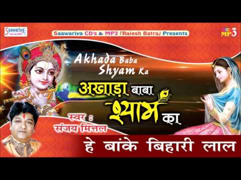Hai Banke Bihari Laal (Superhit Krishna Bhajan) | Saawariya Music | Sanjay Mittal | Devotional Geet