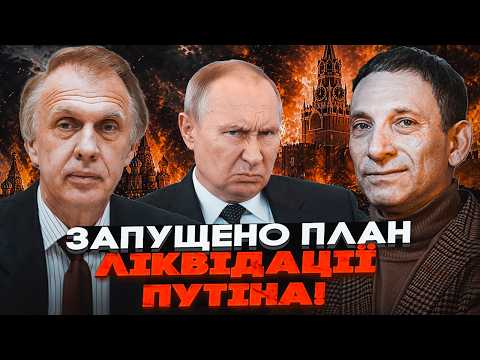 💥ПОРТНИКОВ, ОГРИЗКО: Путін догрався! Він ховається на Валдаї НЕДАРМА. Еліти РФ готують РОЗПИЛ ВЛАДИ