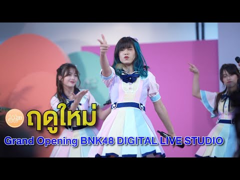 [4K] Wee BNK48 Fancam - ฤดูใหม่ Tsugi no Season @ Grand Opening BNK48 DIGITAL LIVE STUDIO