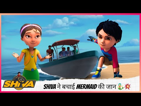 Shiva ने बचाई Mermaid की जान 🧜‍♀️💥 | Shiva | शिवा