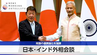 日本･インド外相会談 両国の連携強化を強調【モーサテ】