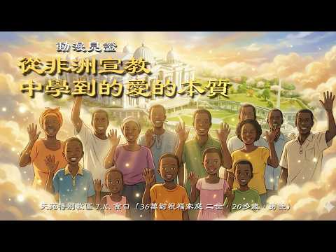 動漫見證 [ 從非洲宣教中學到的愛的本質 ]