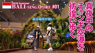 【バリ島・シンガポールの旅】寝る場所が無い…真夜中のチャンギ国際空港を彷徨い歩く【#01】