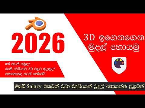2026 ට 3D ඉගෙනගෙන මුදල් උපයන හැටි ඉගෙනගන්න.