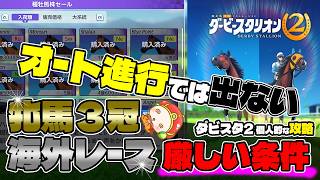 switch2『ダービースタリオン2個人的な攻略』牝馬三冠、海外レース出場の条件が厳し過ぎた。配合理論紹介、繁殖牝馬紹介。