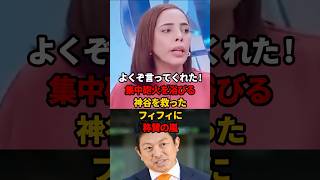 ㊗️140万再生!! 橋下徹・米山隆一のアンチ参政党発言を蹴散らしたフィフィに称賛の嵐！  #参政党 #フィフィ