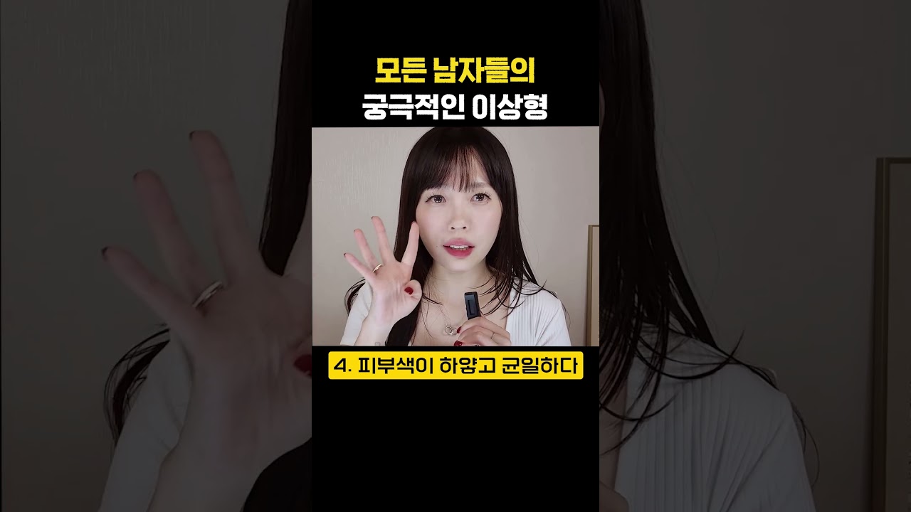 모든 남자들의 궁극적인 외모 이상형