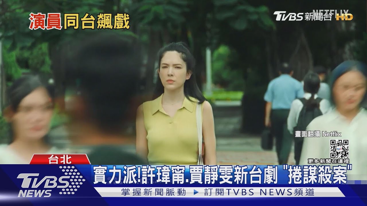 台劇集結實力派演員! 許瑋甯、賈靜雯《她和她的她》捲謀殺案