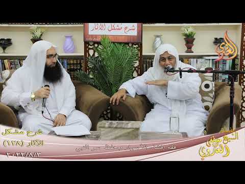  مشكل الآثار ( 128 ) ”  فقه إفشاء الأسرار و حفظ سر النبي ”  تاريخ 3 8 2022 