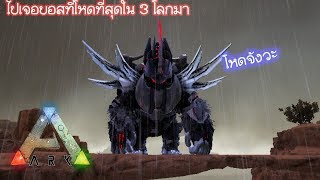 ARK Ragnarok #11 บอส Prome Wasted God Beast สุดโหด