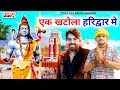 Ek Khatola Haridwar Mein Bhole New Song 2026 New Bhole Song 2026 Masoom Sharma New 2026 Song