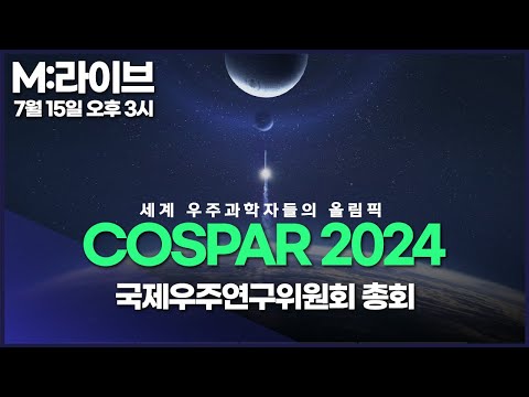 COSPAR 2024 국제우주연구위원회 총회 | 세계 우주과학자들의 올림픽이 열린다