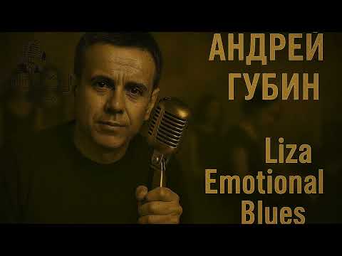 Андрей Губин - Лиза (Emotional Blues)