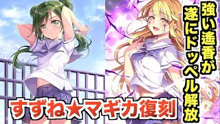 すずね☆マギカ復刻と第3弾予告！タルトみたいなエクシードタイプは来ますか？【マギレコ】