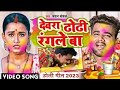 New Holi Chandan Chanchal Dewra Dhodi Rangle Ba Dewara Dhodi Chatna Ba 2023 New Bhojpuri Holi Song