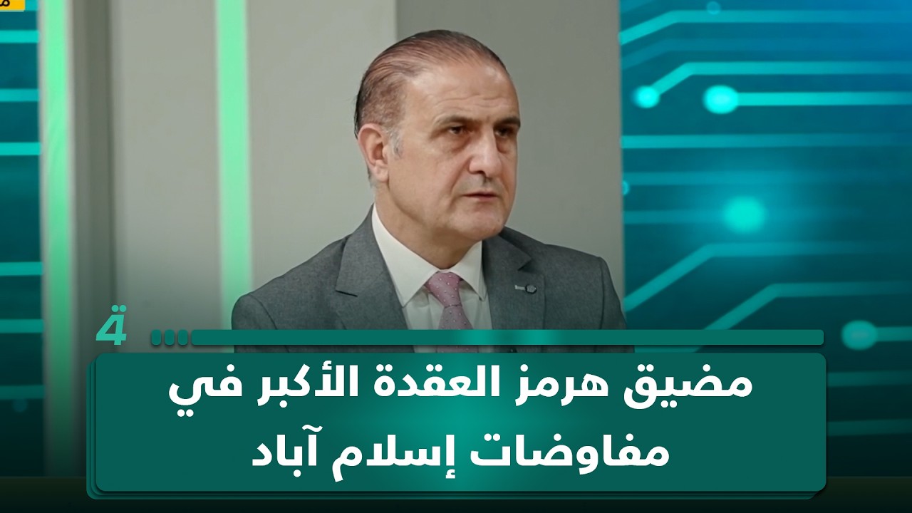 فيديو | عصام الفيلي: مضيق هرمز العقدة الأكبر في مفاوضات إسلام آباد