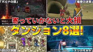 【歴代ドラクエ】寄っていかないと大損する歴代ダンジョン8選！