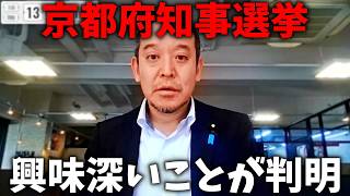 【浜田聡】嘘だろ、、京都府知事選挙を分析した結果、興味深いことが分かりました、、【日本自由党】