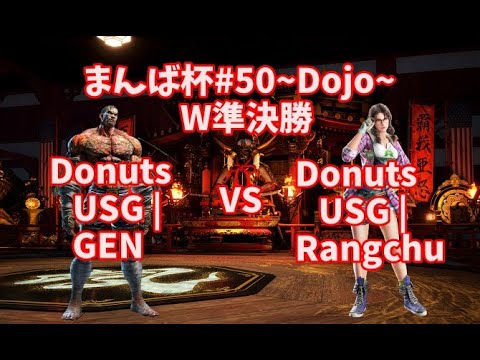 【TEKKEN7】Donuts USG | GEN(Fahkumram) VS Donuts USG | Rangchu(Julia) ManbaCup#50~Dojo~【鉄拳7】