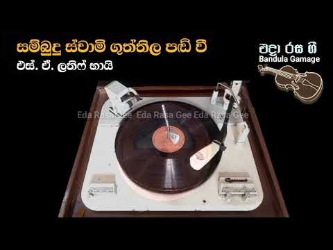 සම්බුදු ස්වාමි ගුත්තිල පඬි වී / Sambudu Swami Guththila Pandi Vee  - S. A. Latiff Bhai