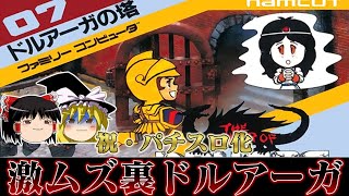 【祝パチスロ化】鬼畜度マックスの激ムズゲー ファミコン版裏ドルアーガの塔を救いたい　レトロゲーム　ゆっくり実況