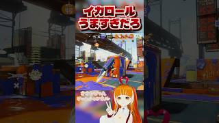 イカロールうますぎだろ！ #スプラトゥーン3 #ガチエリア