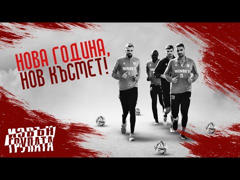 “ИЗВЪН ГРУПАТА” ЕПИЗОД 51:   НОВА ГОДИНА, НОВ КЪСМЕТ!