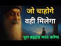 OSHO You Will Get What You Want The Entire Universe Will Help OSHO HINDI SPEECH