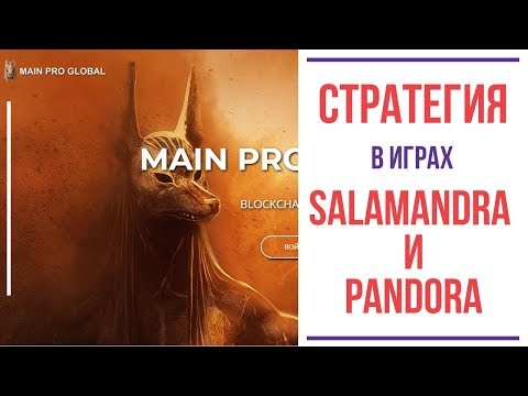 Main Pro Global новая стратегия работы в играх Salamandra и Pandora