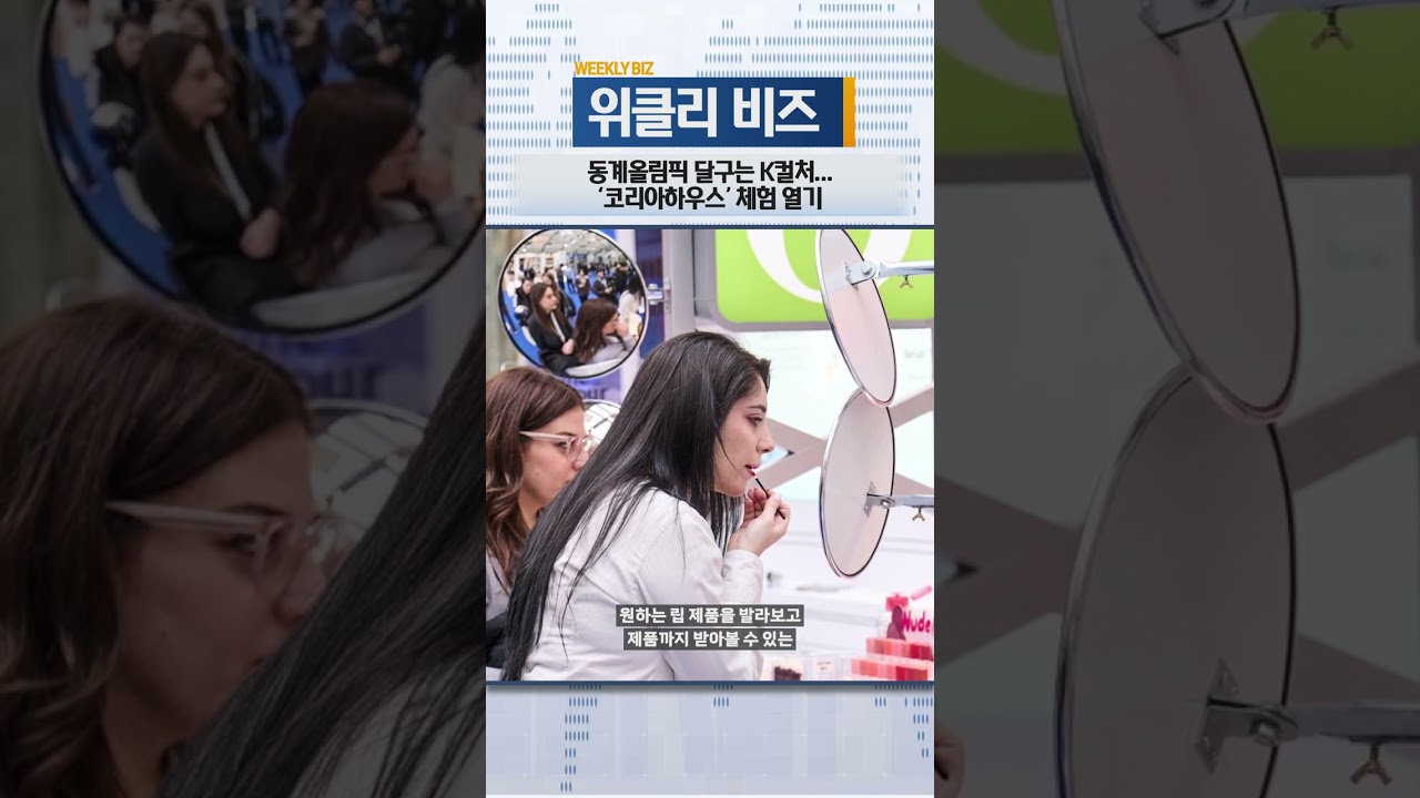 [위클리비즈] 동계올림픽 달구는 K컬처…‘코리아하우스’ 체험 열기