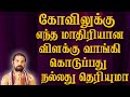 கோவிலுக்கு எந்த மாதிரியான விளக்கு வா