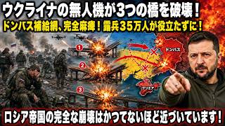ウクライナの無人機が3つの橋を破壊！ドンバス補給網、完全麻痺！露兵35万人が役立たずに！ロシア帝国の完全な崩壊はかつてないほど近づいています！