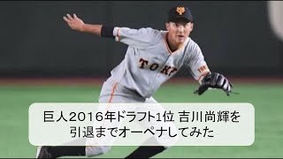 巨人ドラ1 吉川尚輝を引退までオーペナしてみた【パワプロ2017】