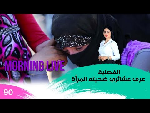 شاهد بالفيديو.. الفصلية .. عرف عشائري ضحيته المرأة - م3 Morning Live - حلقة ٩٠