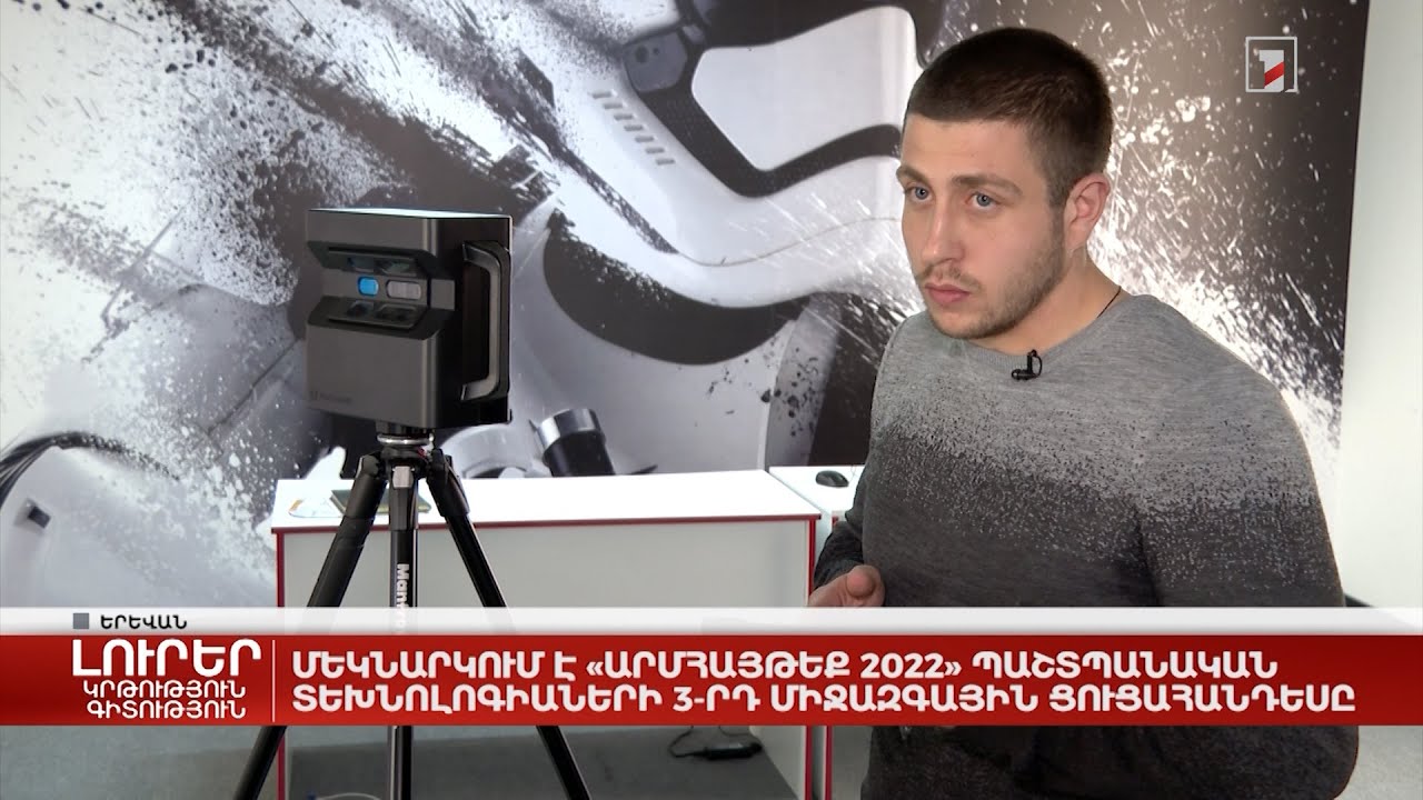 Մեկնարկում է «Արմհայթեք 2022» պաշտպանական տեխնոլոգիաների 3-րդ միջազգային ցուցահանդեսը