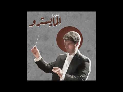 El Sheefra - The Show [Official Audio]