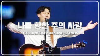 F.I.A LIVE WORSHIP - 나를 향한 주의 사랑 (피아버전) | I COULD SING OF YOUR LOVE FOREVER (FIA.ver)