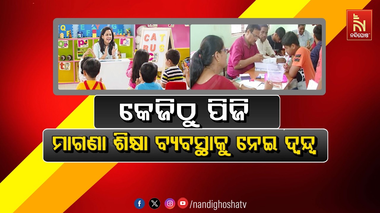 🔴 Live | କେଜିଠୁ ପିଜି, ମାଗଣା ଶିକ୍ଷା ବ୍ୟବସ୍ଥାକୁ ନେଇ ଦ୍ବନ୍ଦ?