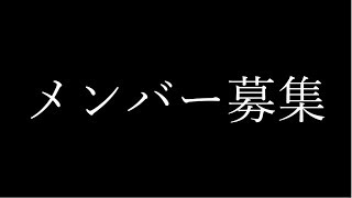 このチャンネルのメンバーを募集します