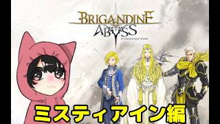 超大国になったミスティアンのストーリーを進めていくぞ！【ブリガンダインアビス】
