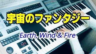 Video thumbnail for Fantasy / Earth, Wind & Fire　宇宙のファンタジー   ★YAMAHA Electone ELS-02C by aki-Electone solo