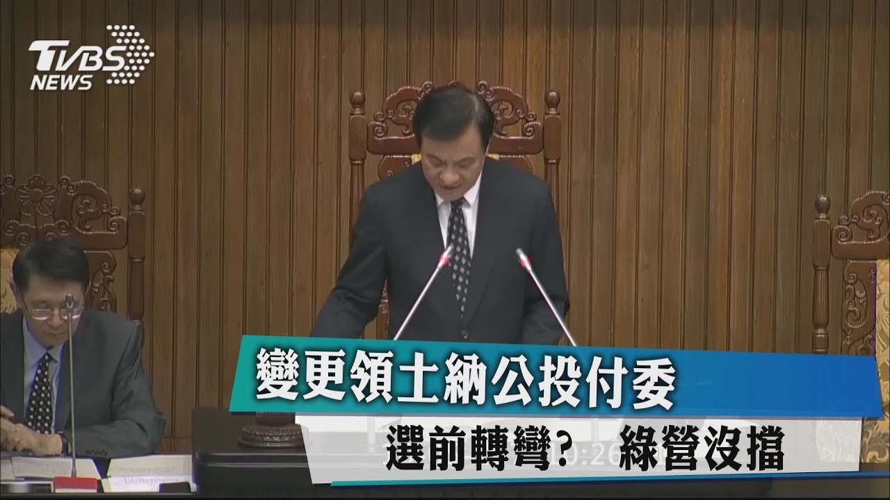 選前轉彎？變更領土納公投付委 　綠營沒擋
