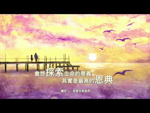 楊定一：會想探索生命的意義，其實是最高的恩典