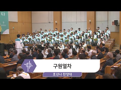 [23.05.07] 호산나 찬양대 - 구원열차 대표이미지